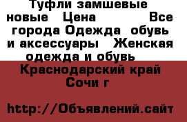 Туфли замшевые, новые › Цена ­ 1 000 - Все города Одежда, обувь и аксессуары » Женская одежда и обувь   . Краснодарский край,Сочи г.